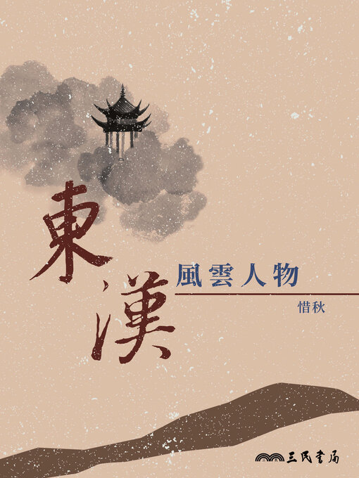 Title details for 東漢風雲人物 by 惜秋 - Available